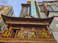 -孙府大院(步行街店)