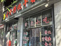 -古街捞化牛杂(井大店)