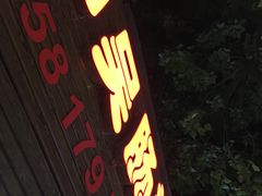 -小吴肠粉