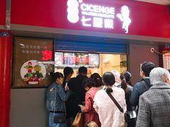 门面-七星椒卤菜(三圣宫店)