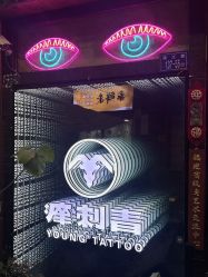 -痒刺青