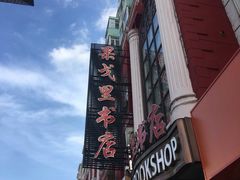 -果戈里书店