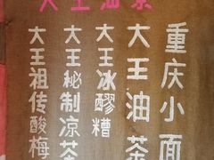 -大王油茶(磁器口店)