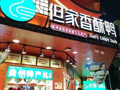 -但家香酥鸭(民生路总店)