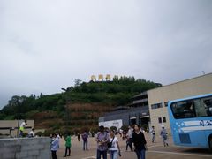 -白鹿原影视城