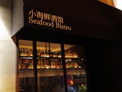-荣季95·小海鲜酒馆(虎丘路店)