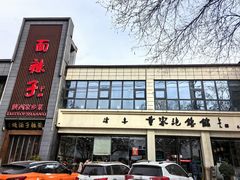 -面辣子·陕西家乡菜(长安店)