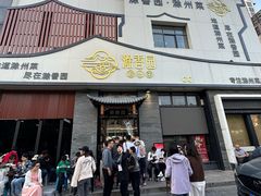-滁香园·滁州菜(琅琊山店)