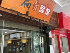 门面-二扁私房面馆(崂山路店)
