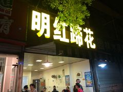 门面-明红蹄花(糍粑店街店)