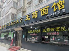 门面-王菊美食街·王菊面馆(总店)