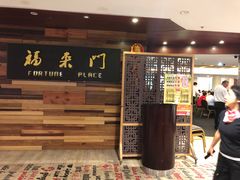 -福来门海鲜酒家