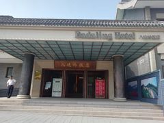 门面-八达岭饭店