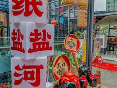 -纸盐河码头火锅(十八梯店)