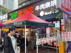 -穆得·老周家牛肉烧饼(普利街店)