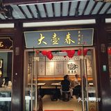 据说上了一定年纪以后，都会重新爱上大壶春