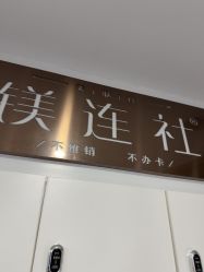 -镁连社·美联社