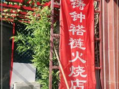 -铸钟褡裢火烧(西三环紫竹桥店)