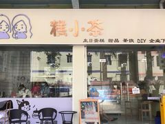 -糕小茶·动物奶油·生日蛋糕·公司下午茶