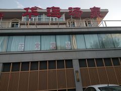 -华远汤泉