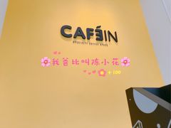 大堂-CAFE'IN精品咖啡体验空间(小寨店)