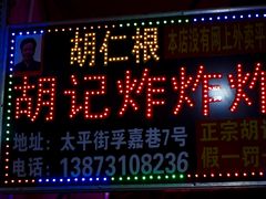 -胡仁根胡记炸炸炸