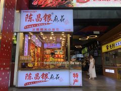 门面-陈昌银麻花(较场口夜市店)