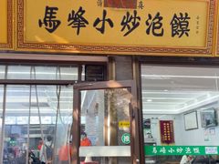 -清真馬峰小炒泡饃