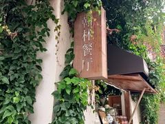 -喜洲翰林餐厅(董家百年老宅店)