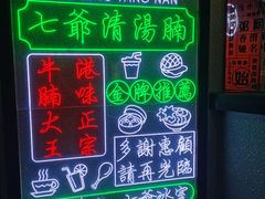 门面-七爷清汤腩·港式茶餐厅(世博店)