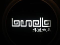 -YUE·6·西式融合餐厅(外滩六号店)