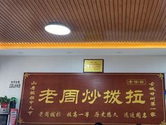 -老周炒拨拉(甘州总店)