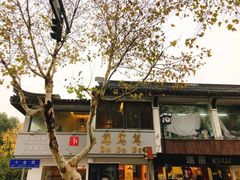 -笃笃笃糖粥(十全街店)