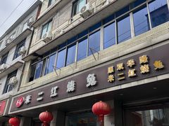 -米二红烧兔(华阳店)