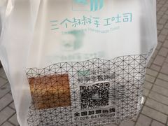 -三个叔叔手工吐司(宇雷路店)