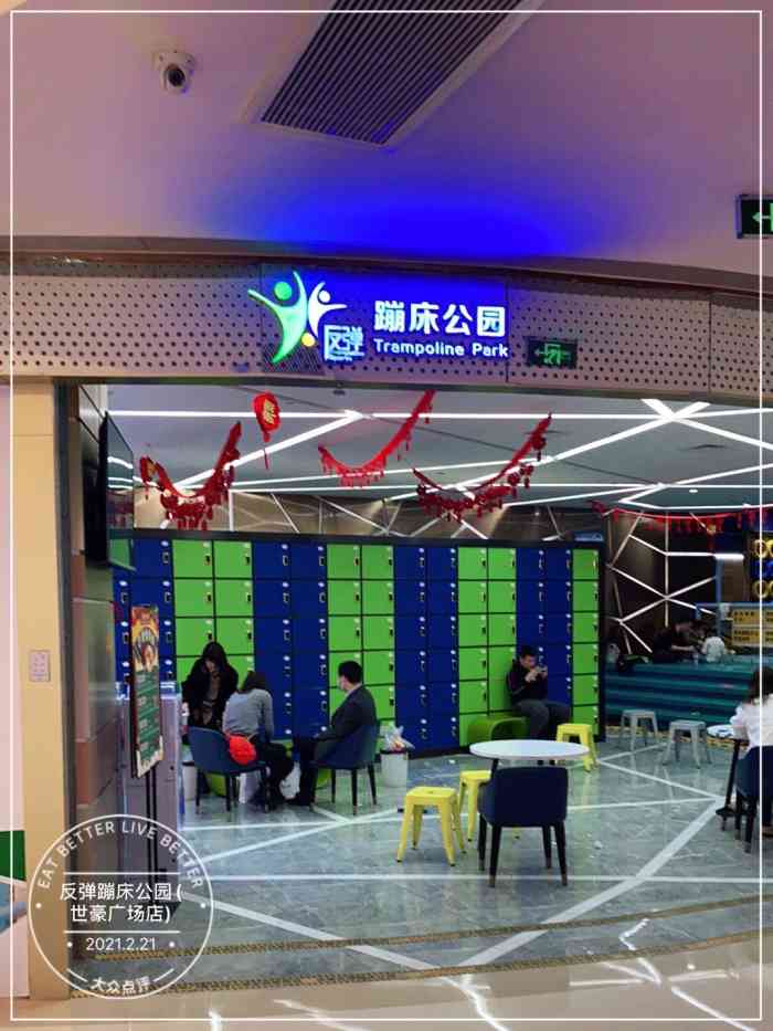 反弹蹦床公园(世豪广场店【印象】进门洗手消毒吃好广场里面的蹦床