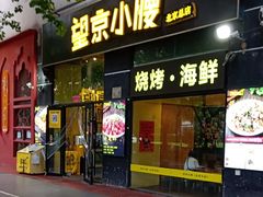-望京小腰(北京总店)