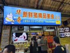 -华哥新鲜猪精品美食