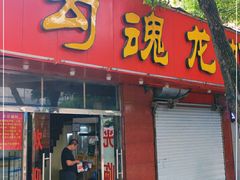 门面-龙虾奇迹(大华三路店)