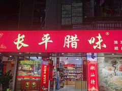 -长平腊味·潮汕特产