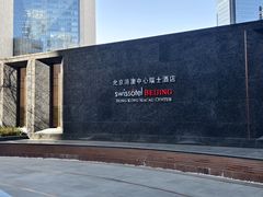 -北京港澳中心瑞士酒店·瑞士咖啡厅·自助餐