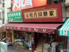 店铺-咀香园饼家(大三巴店)