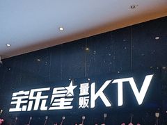 -宝乐星量贩KTV(莲升路店)