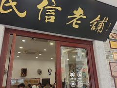 -民信老铺(华盖路店)