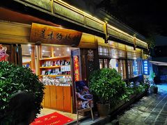 -妈妈的味道(和顺古镇店)