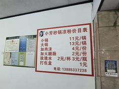 -小芳砂锅凉粉(总店)