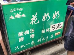 -花奶奶酸梅汤·晨晨的店(大皮院西口店)