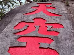 -乌山风景区