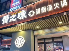 -骨之味·筒骨汤火锅(江头店)