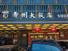 -寿州大饭店·餐厅